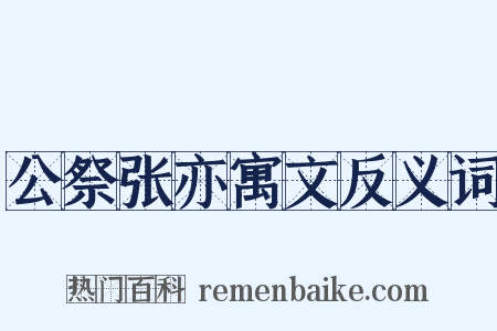 公祭张亦寓文反义词是什么意思的图片